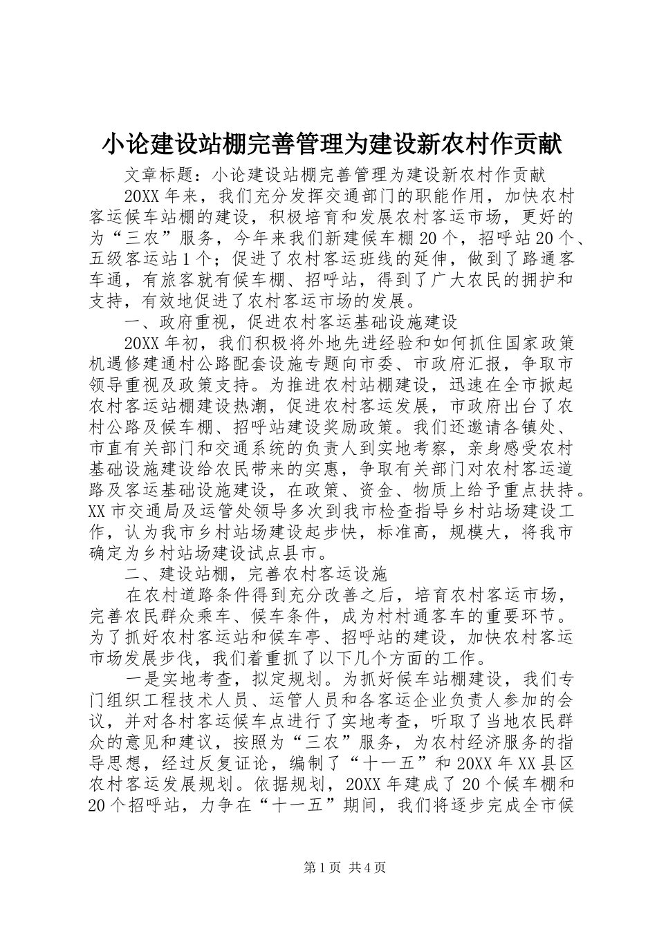 2024年小论建设站棚完善管理为建设新农村作贡献_第1页
