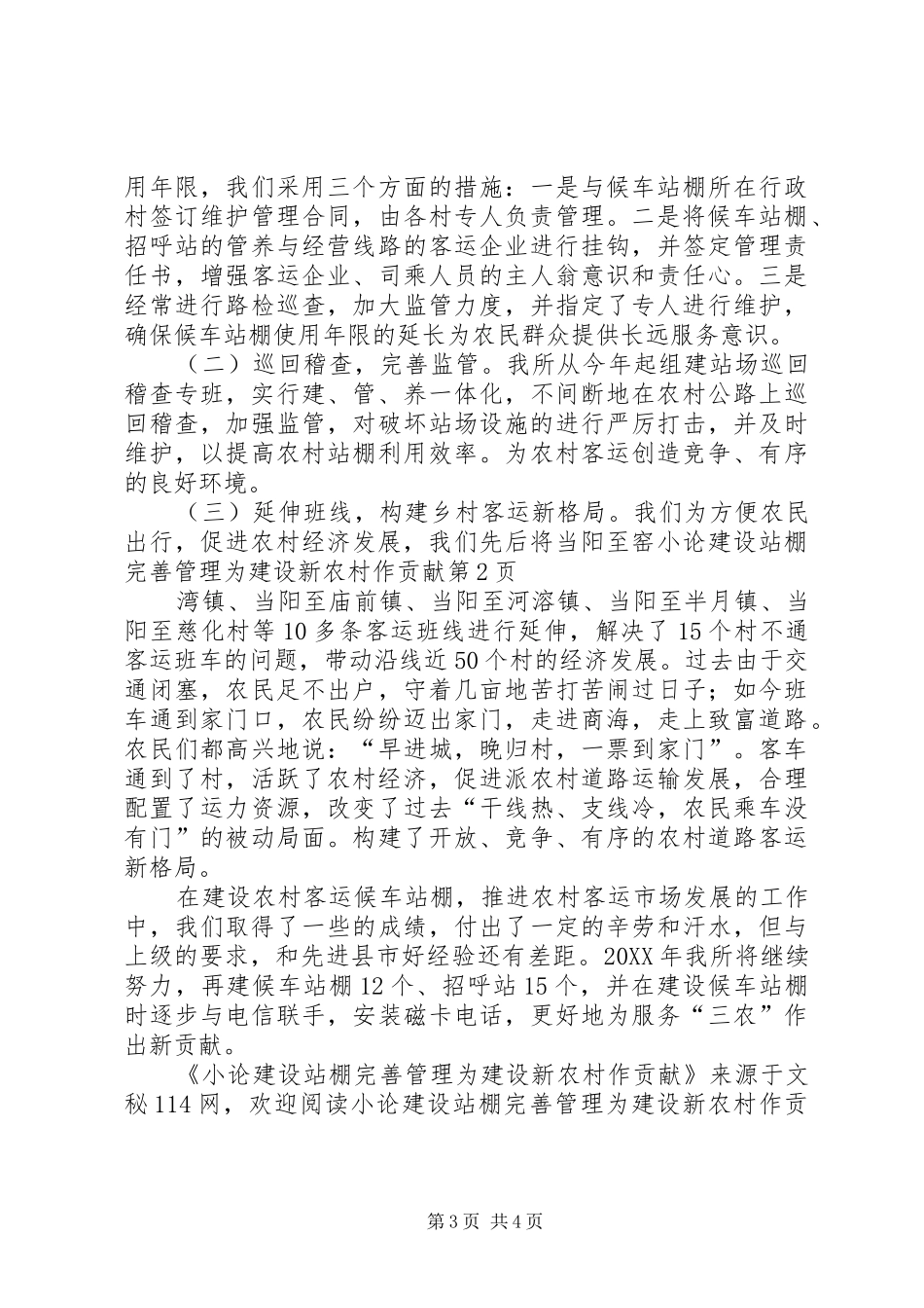 2024年小论建设站棚完善管理为建设新农村作贡献_第3页