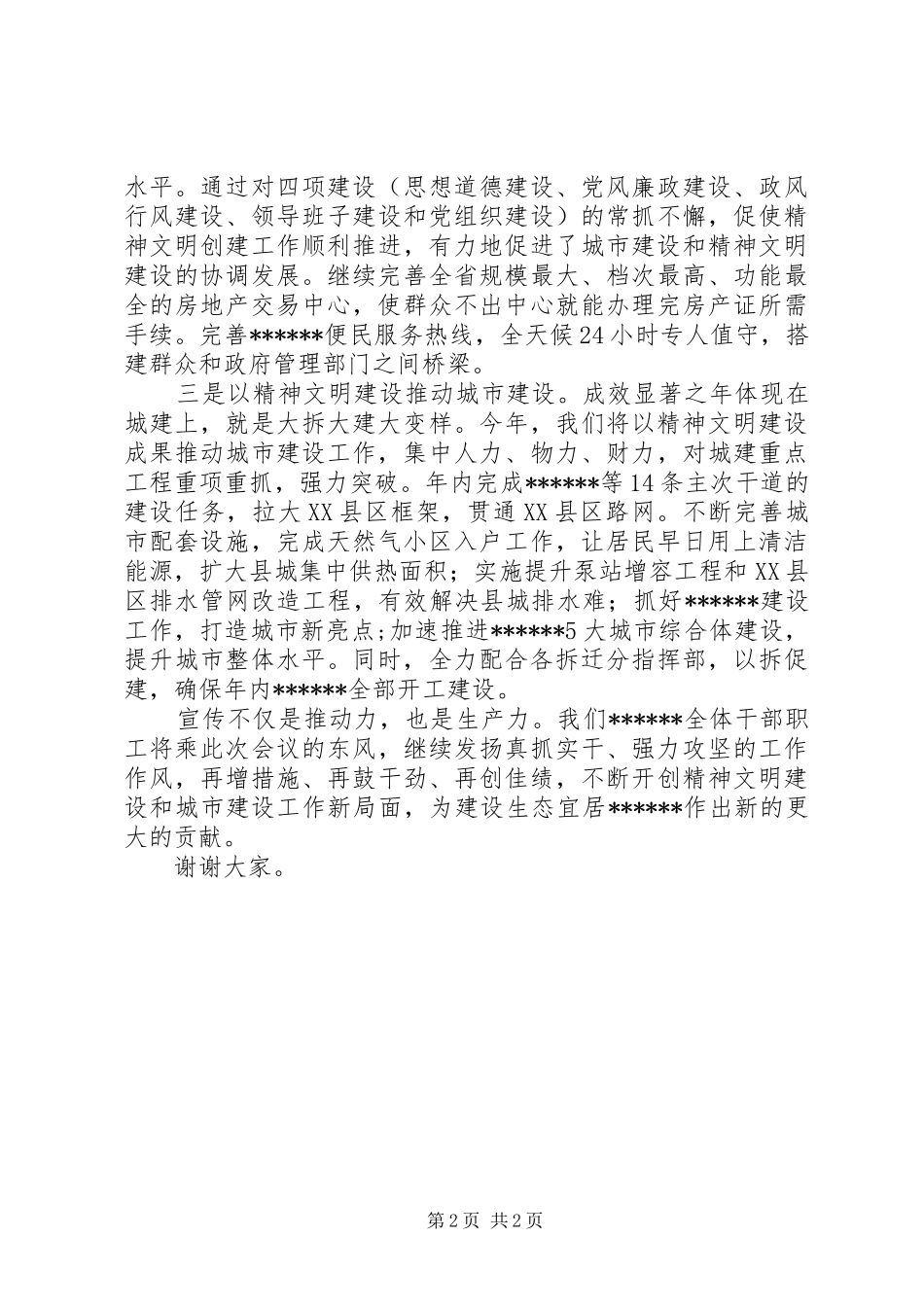 2024年在宣传思想文化工作会议上的发言_第2页