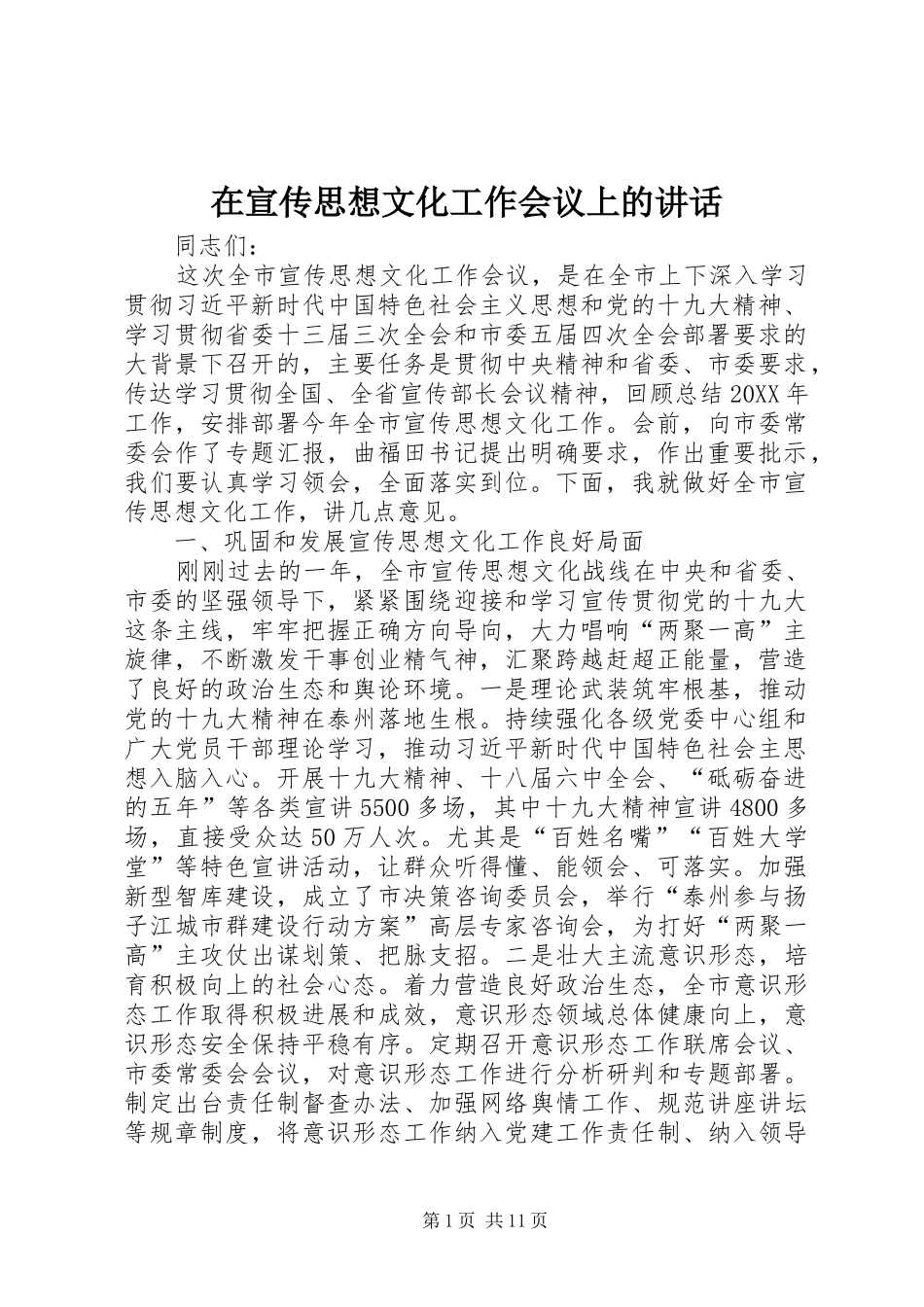 2024年在宣传思想文化工作会议上的致辞_第1页