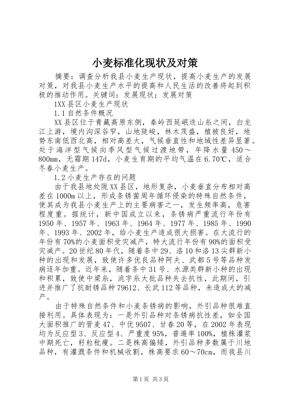 2024年小麦标准化现状及对策_第1页