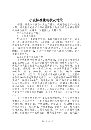 2024年小麦标准化现状及对策