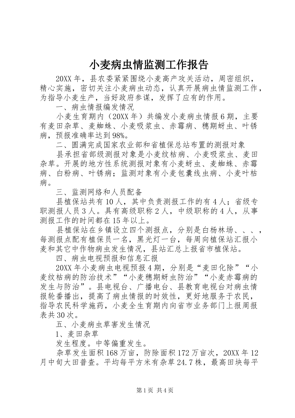 2024年小麦病虫情监测工作报告_第1页
