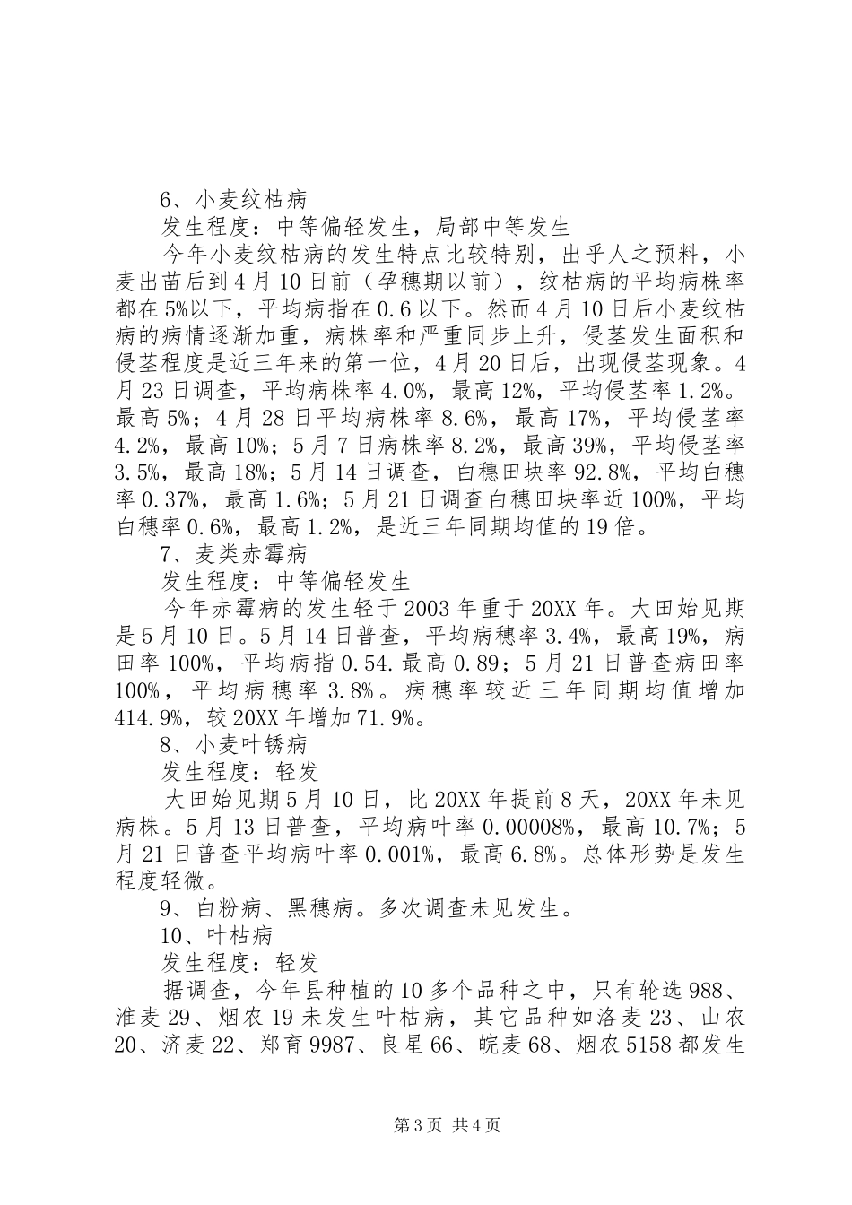 2024年小麦病虫情监测工作报告_第3页