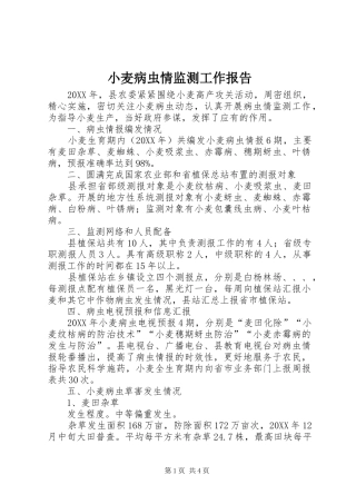 2024年小麦病虫情监测工作报告