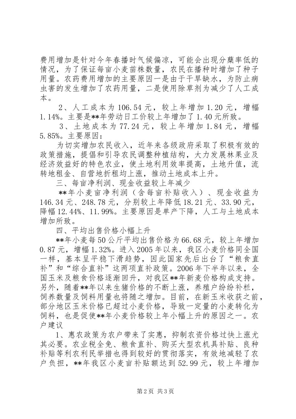 2024年小麦成本调研报告_第2页