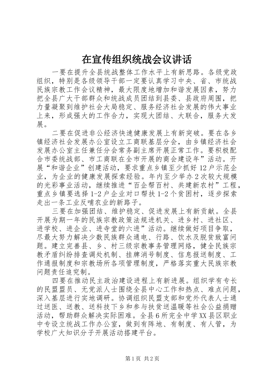 2024年在宣传组织统战会议致辞_第1页