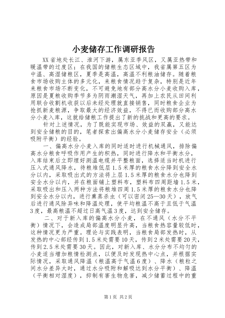 2024年小麦储存工作调研报告_第1页