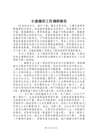 2024年小麦储存工作调研报告