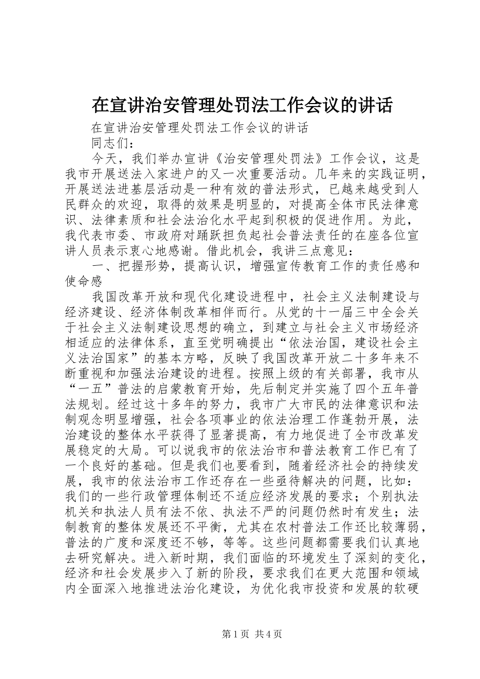 2024年在宣讲治安管理处罚法工作会议的致辞_第1页