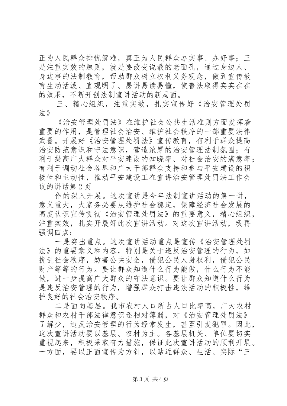 2024年在宣讲治安管理处罚法工作会议的致辞_第3页