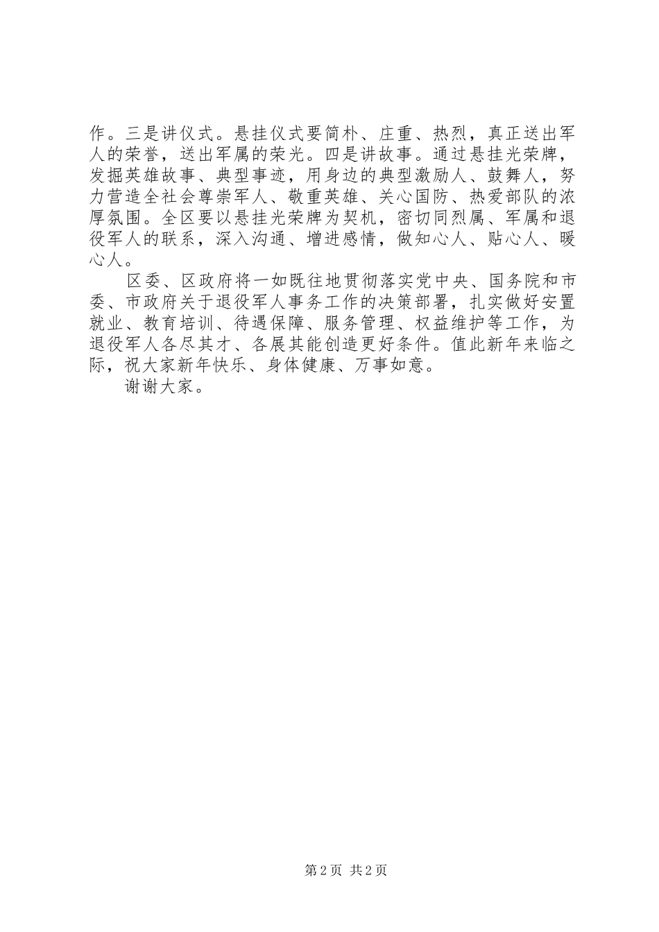 2024年在悬挂光荣牌启动仪式上的致辞_第2页