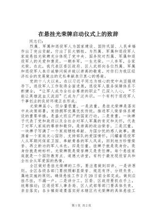 2024年在悬挂光荣牌启动仪式上的致辞