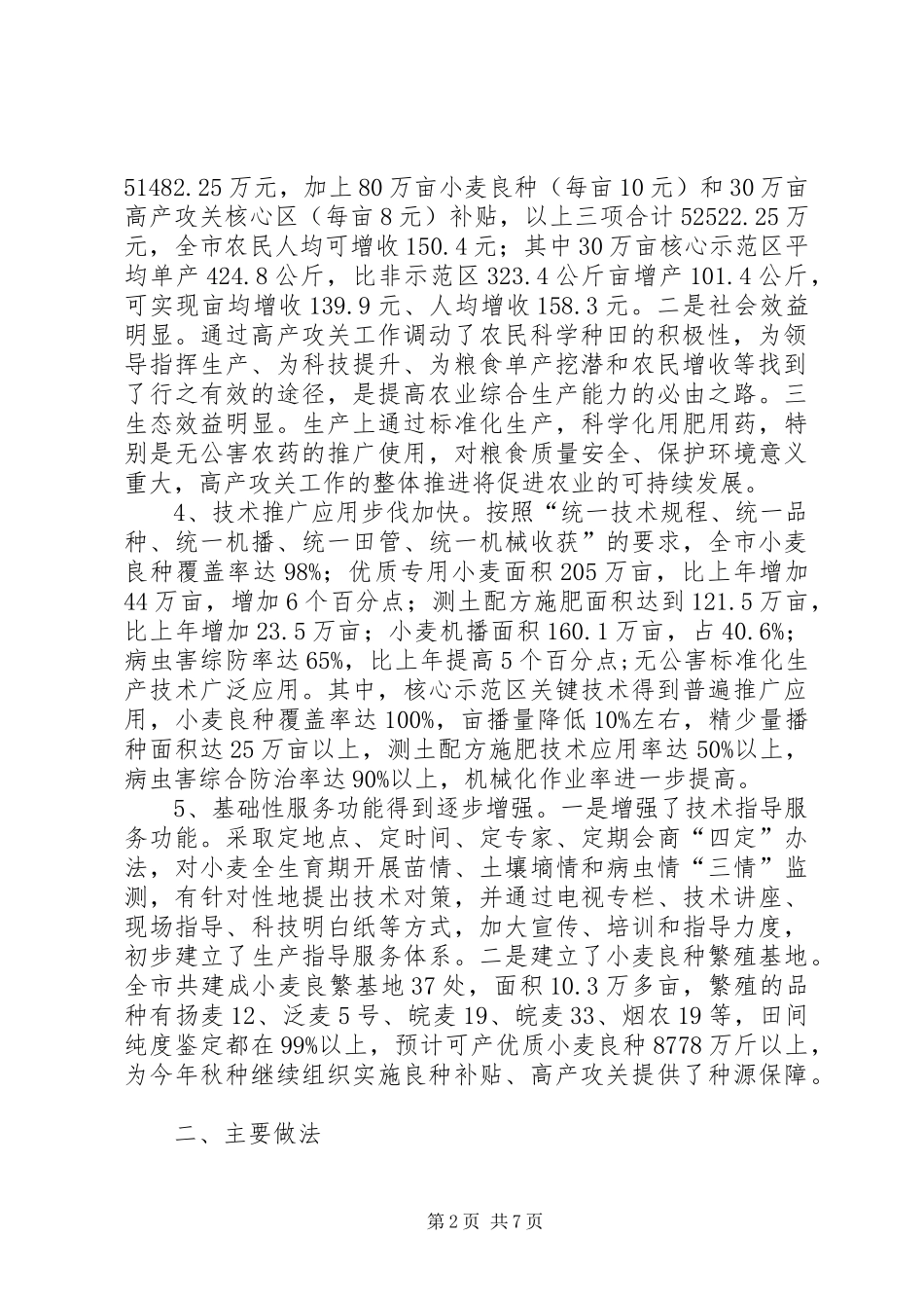 2024年小麦的高产攻关活动工作总结_第2页