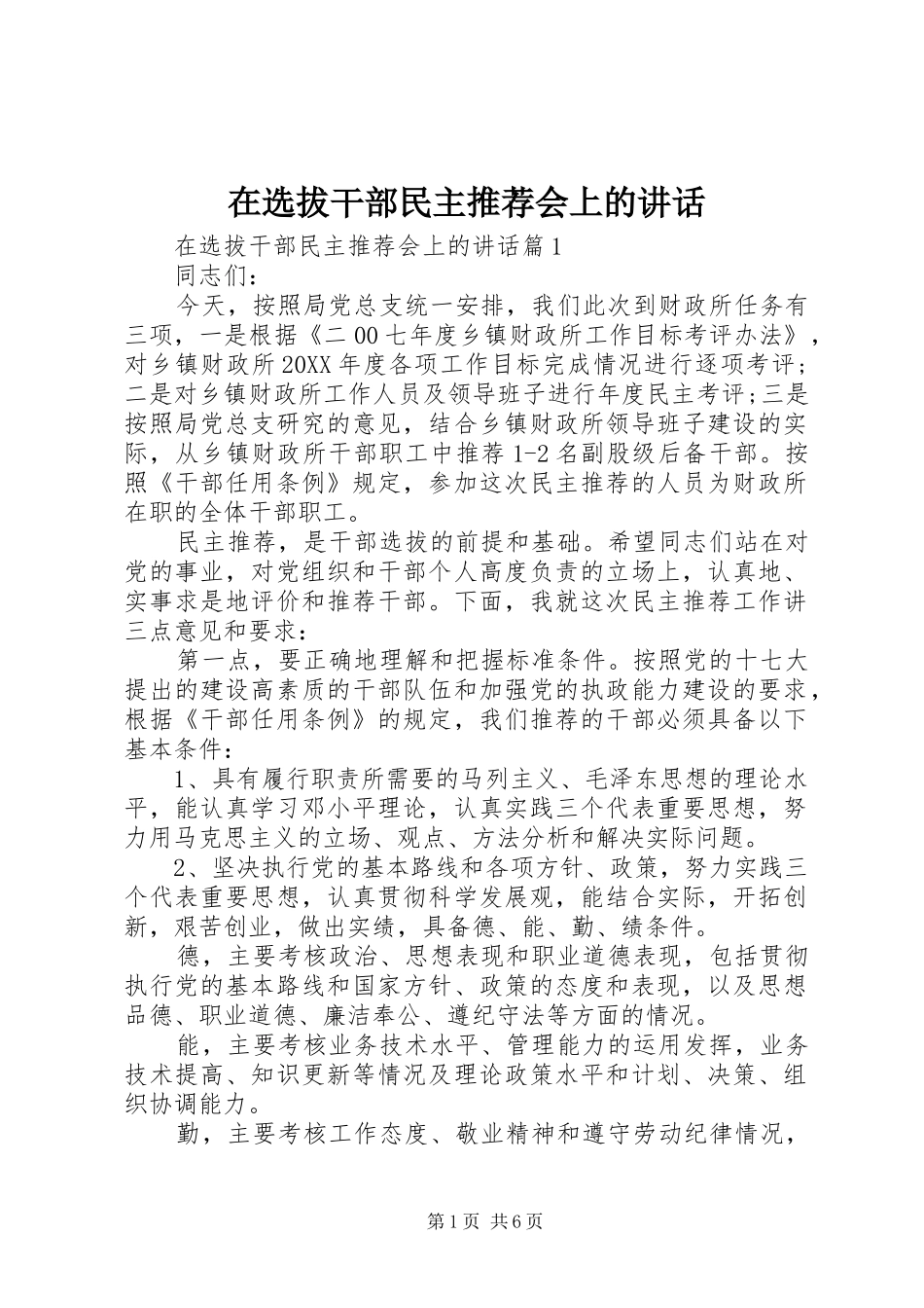 2024年在选拔干部民主推荐会上的致辞_第1页