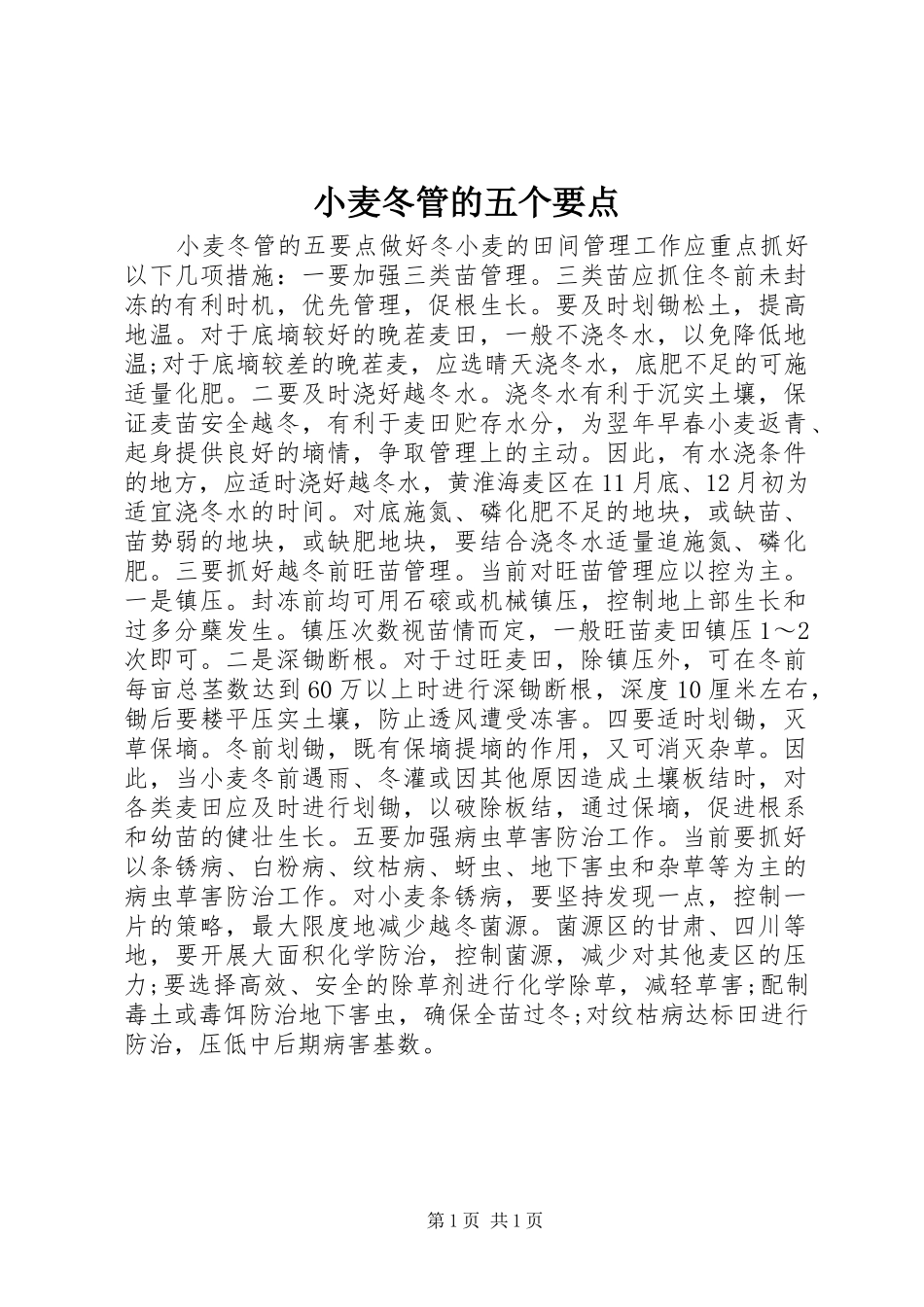 2024年小麦冬管的五个要点_第1页