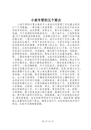 2024年小麦冬管的五个要点