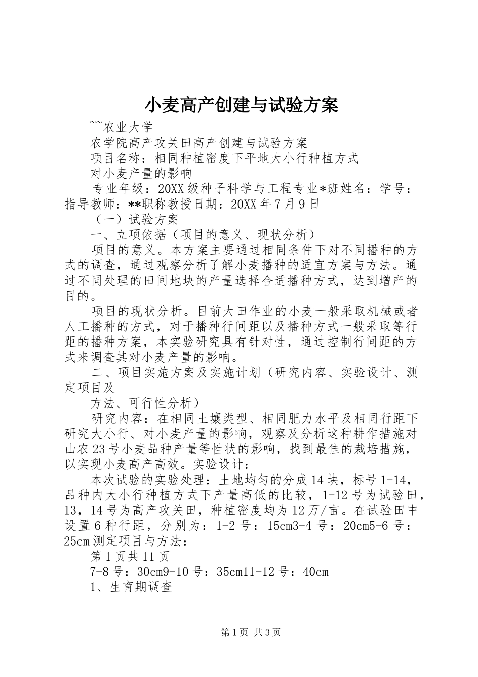 2024年小麦高产创建与试验方案_第1页