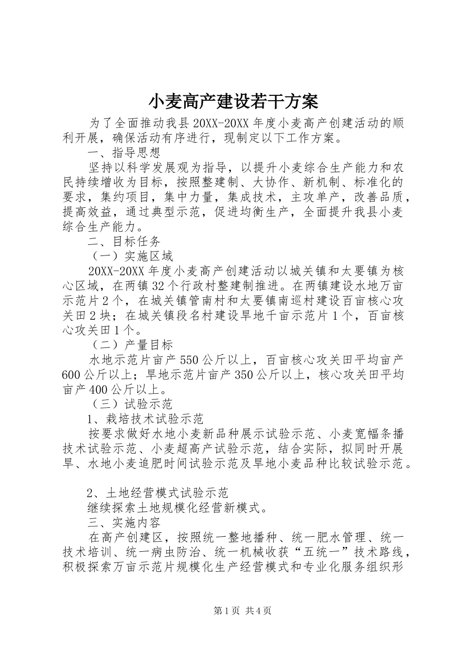 2024年小麦高产建设若干方案_第1页