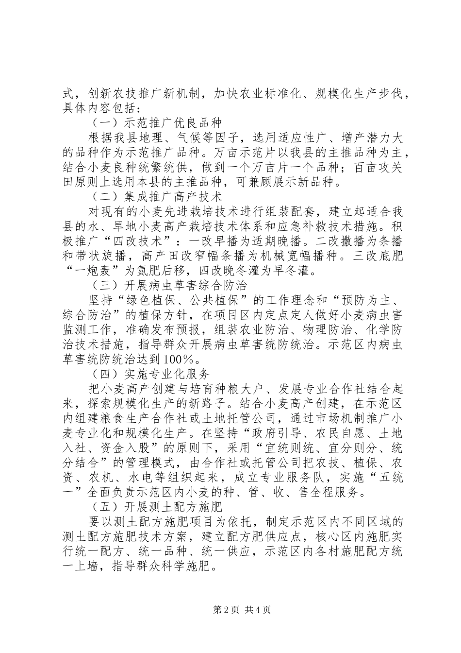 2024年小麦高产建设若干方案_第2页