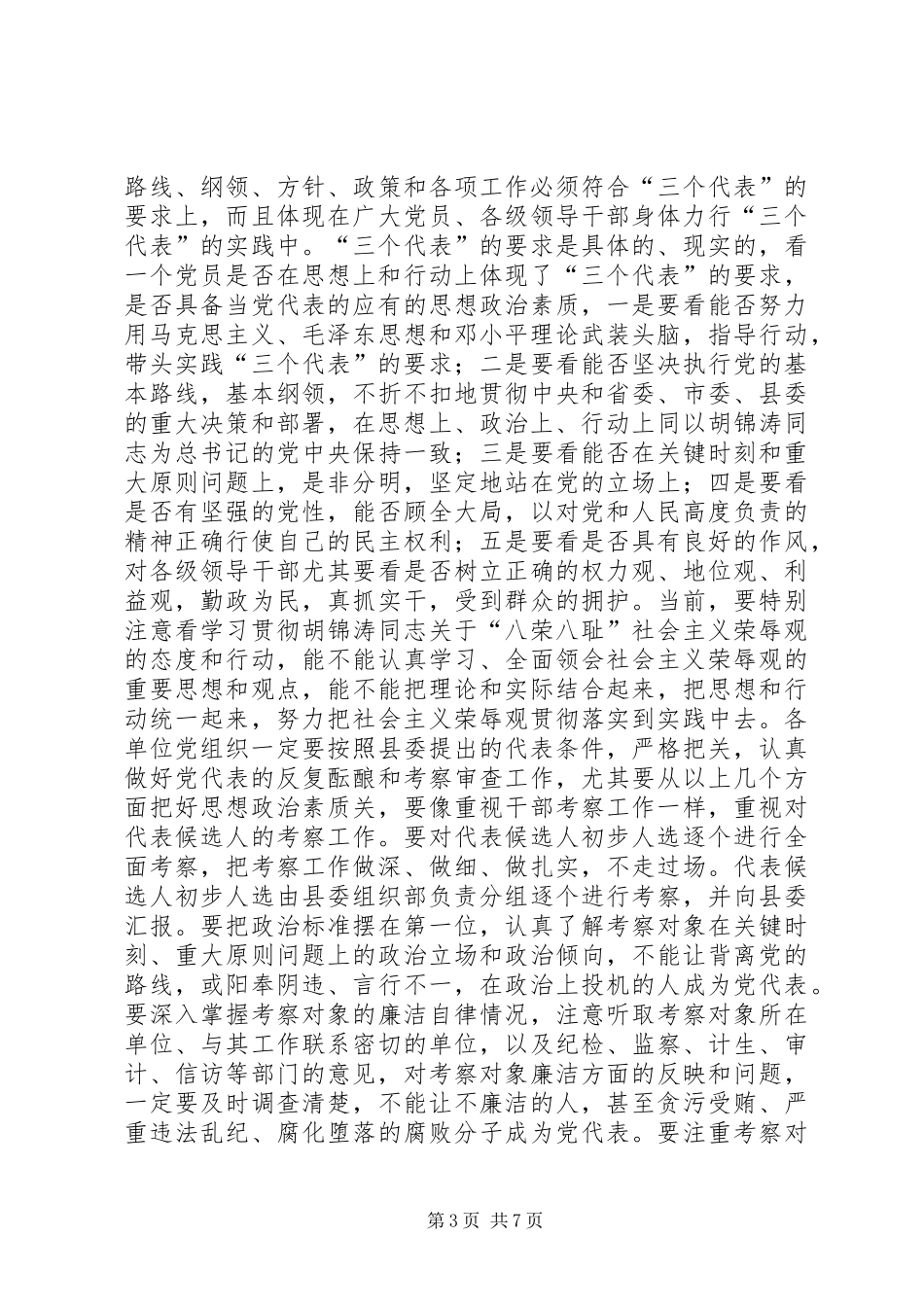 2024年在选举出席县党代会代表工作会议上的致辞_第3页