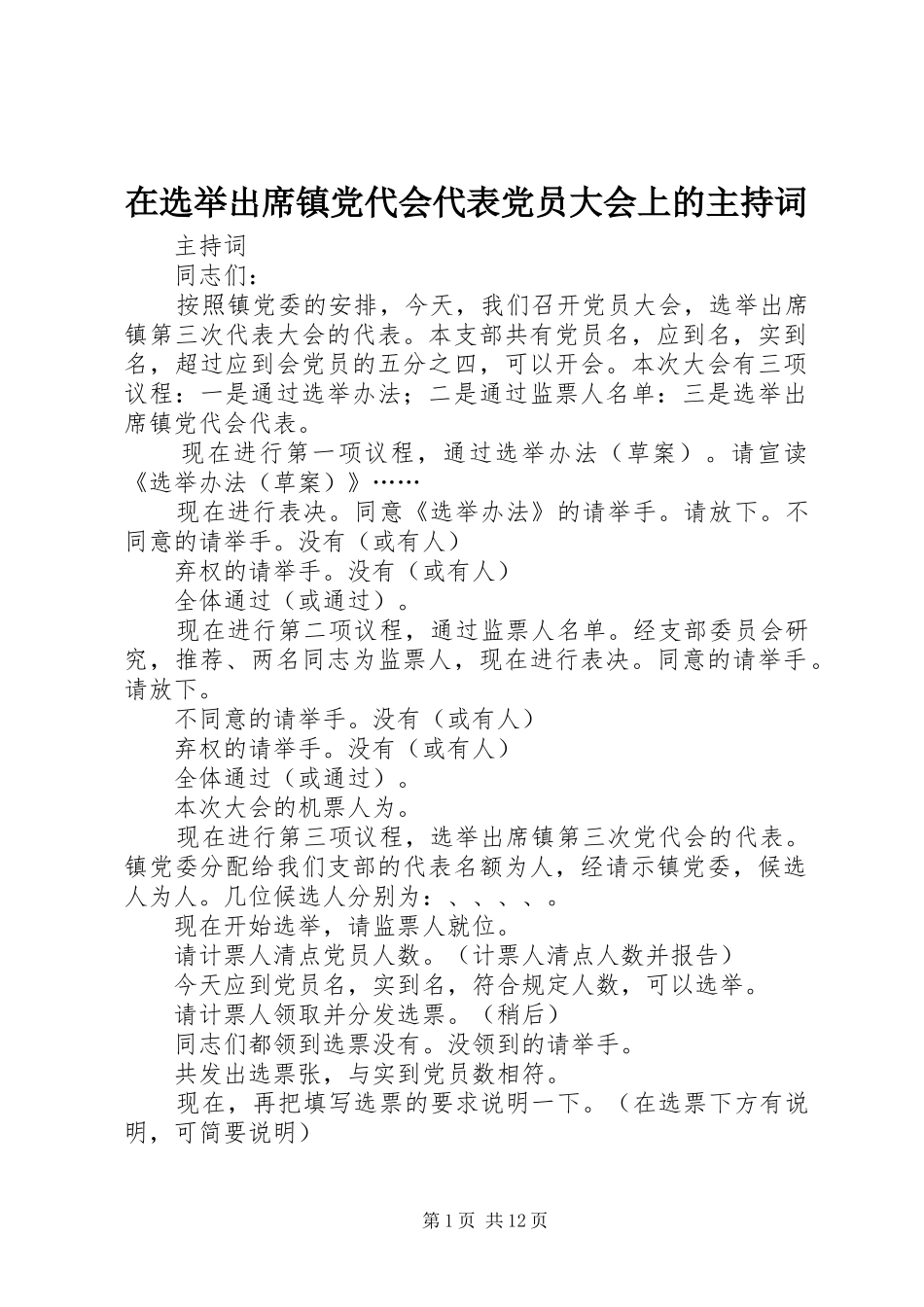 2024年在选举出席镇党代会代表党员大会上的主持词_第1页