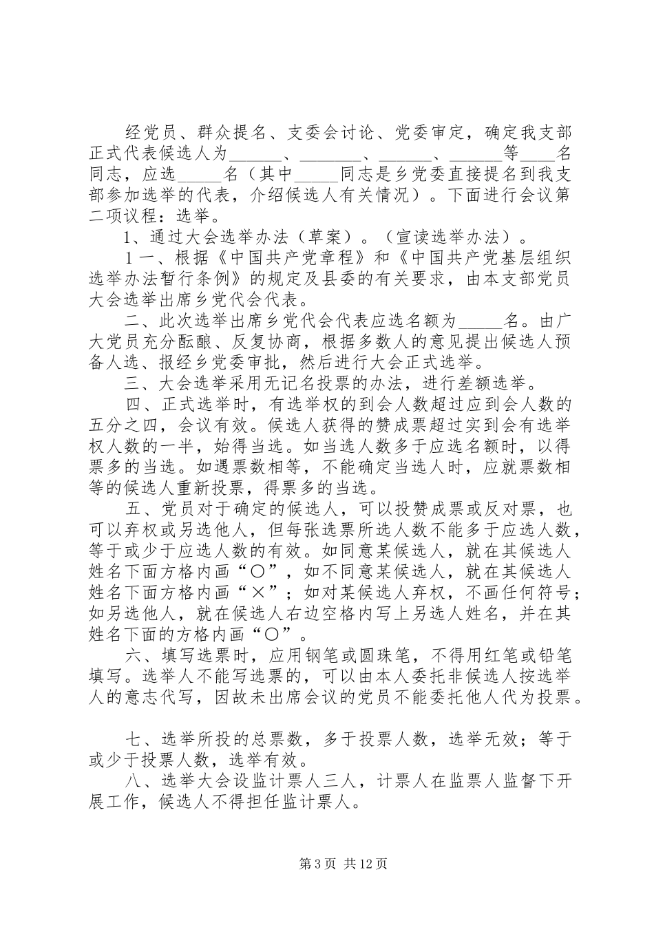 2024年在选举出席镇党代会代表党员大会上的主持词_第3页