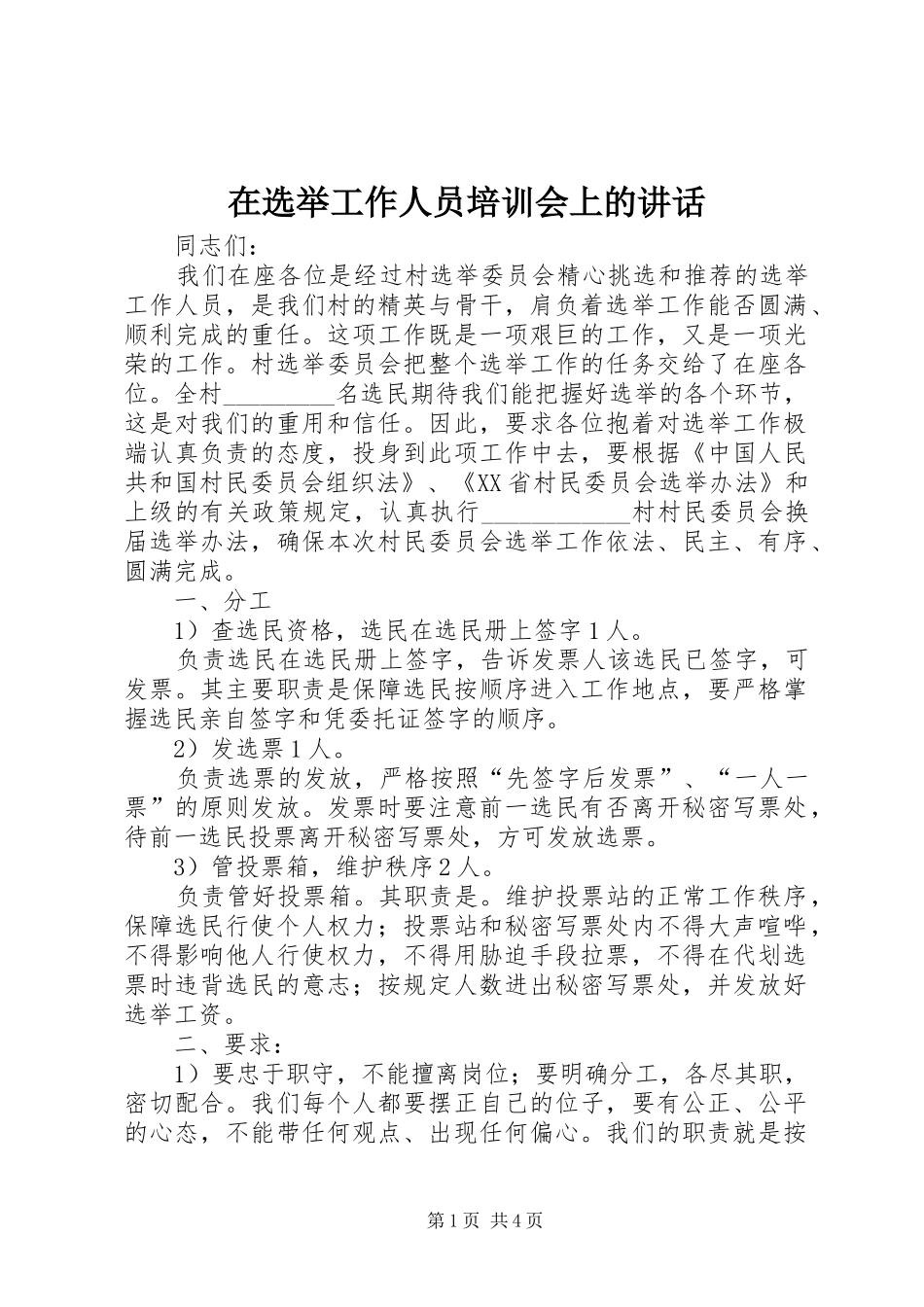 2024年在选举工作人员培训会上的致辞_第1页
