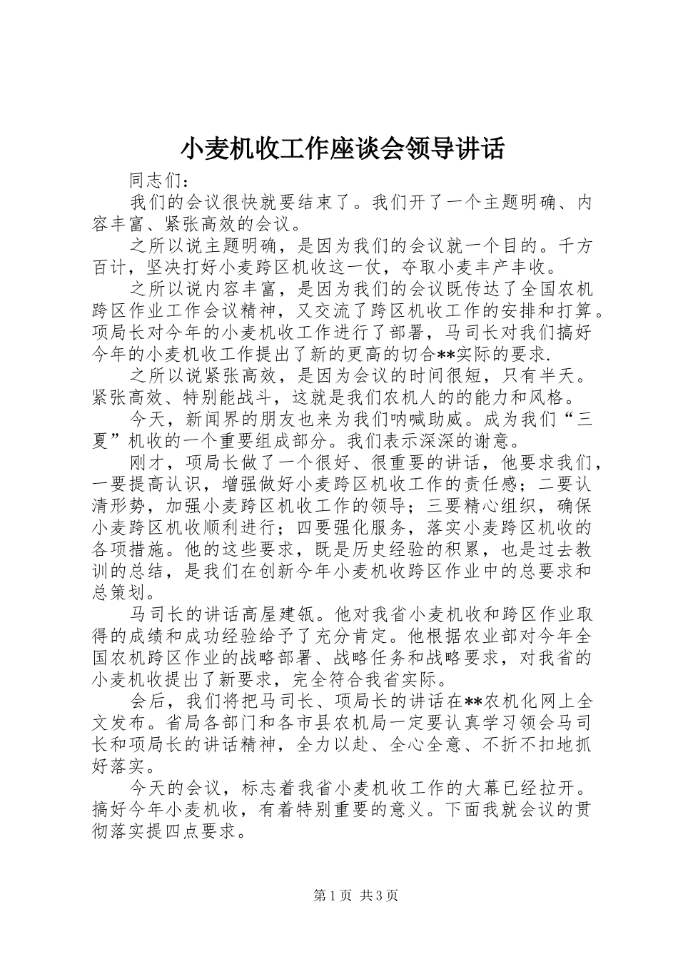 2024年小麦机收工作座谈会领导致辞_第1页