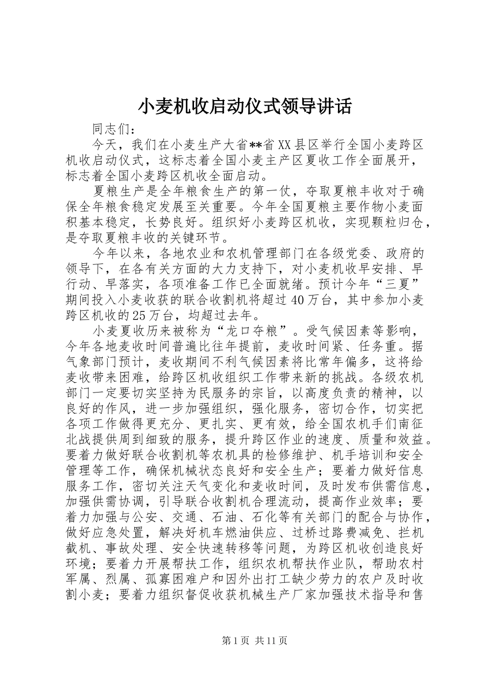 2024年小麦机收启动仪式领导致辞_第1页