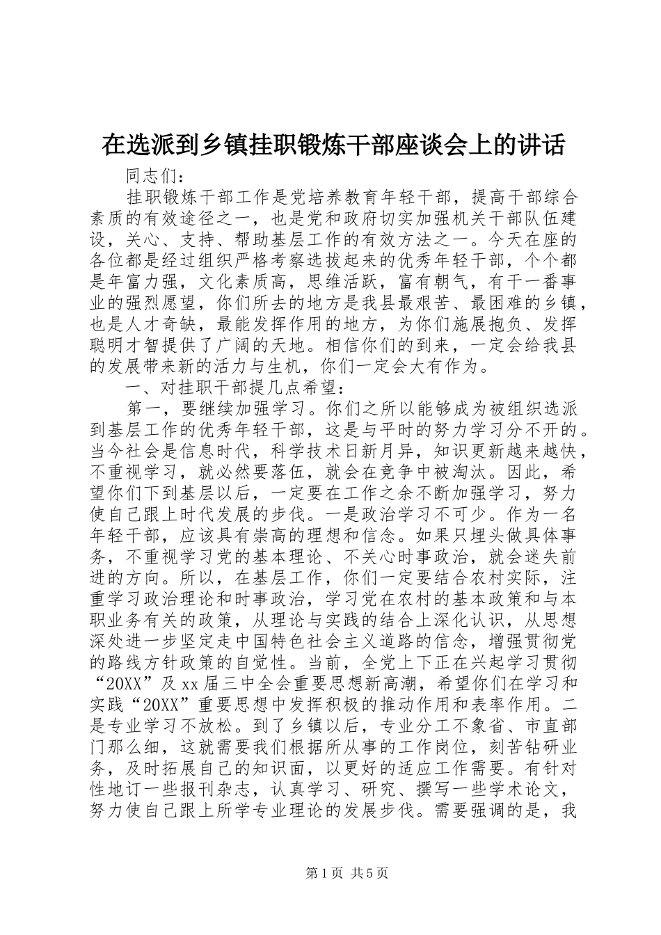 2024年在选派到乡镇挂职锻炼干部座谈会上的致辞_第1页