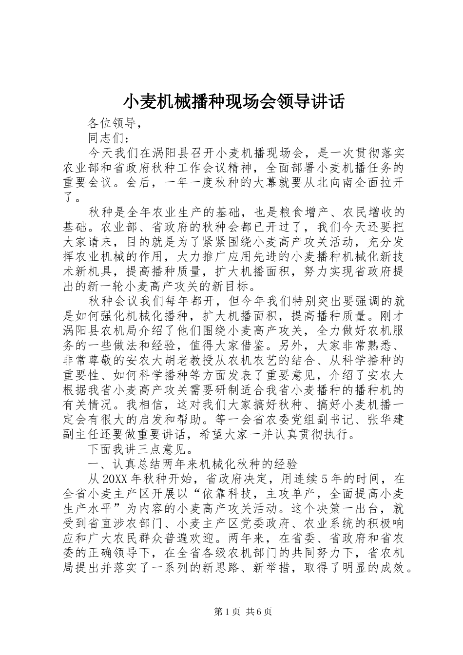 2024年小麦机械播种现场会领导致辞_第1页