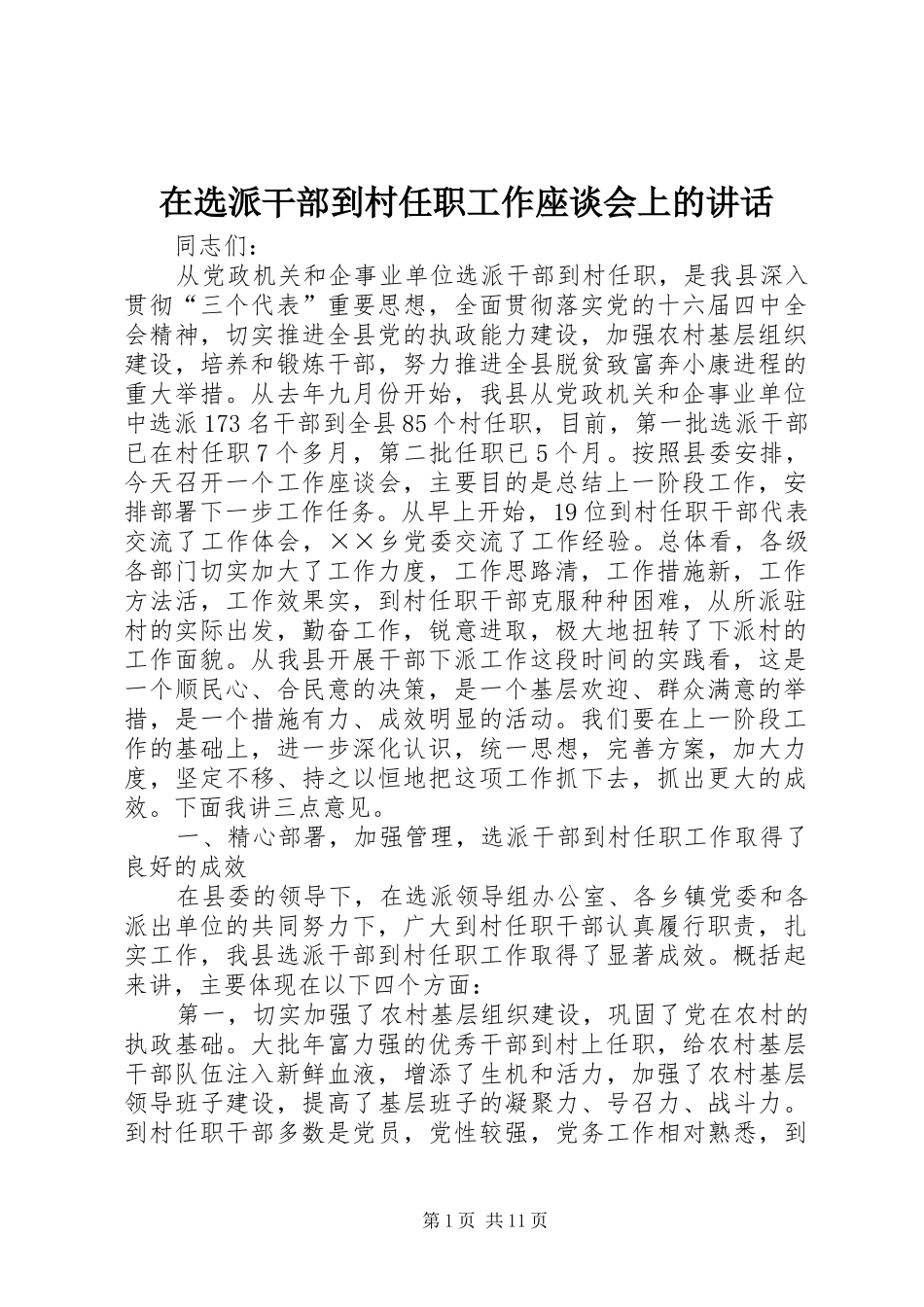 2024年在选派干部到村任职工作座谈会上的致辞_第1页