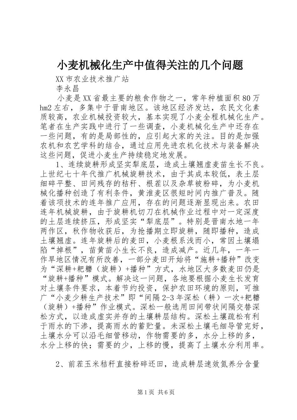 2024年小麦机械化生产中值得关注的几个问题_第1页