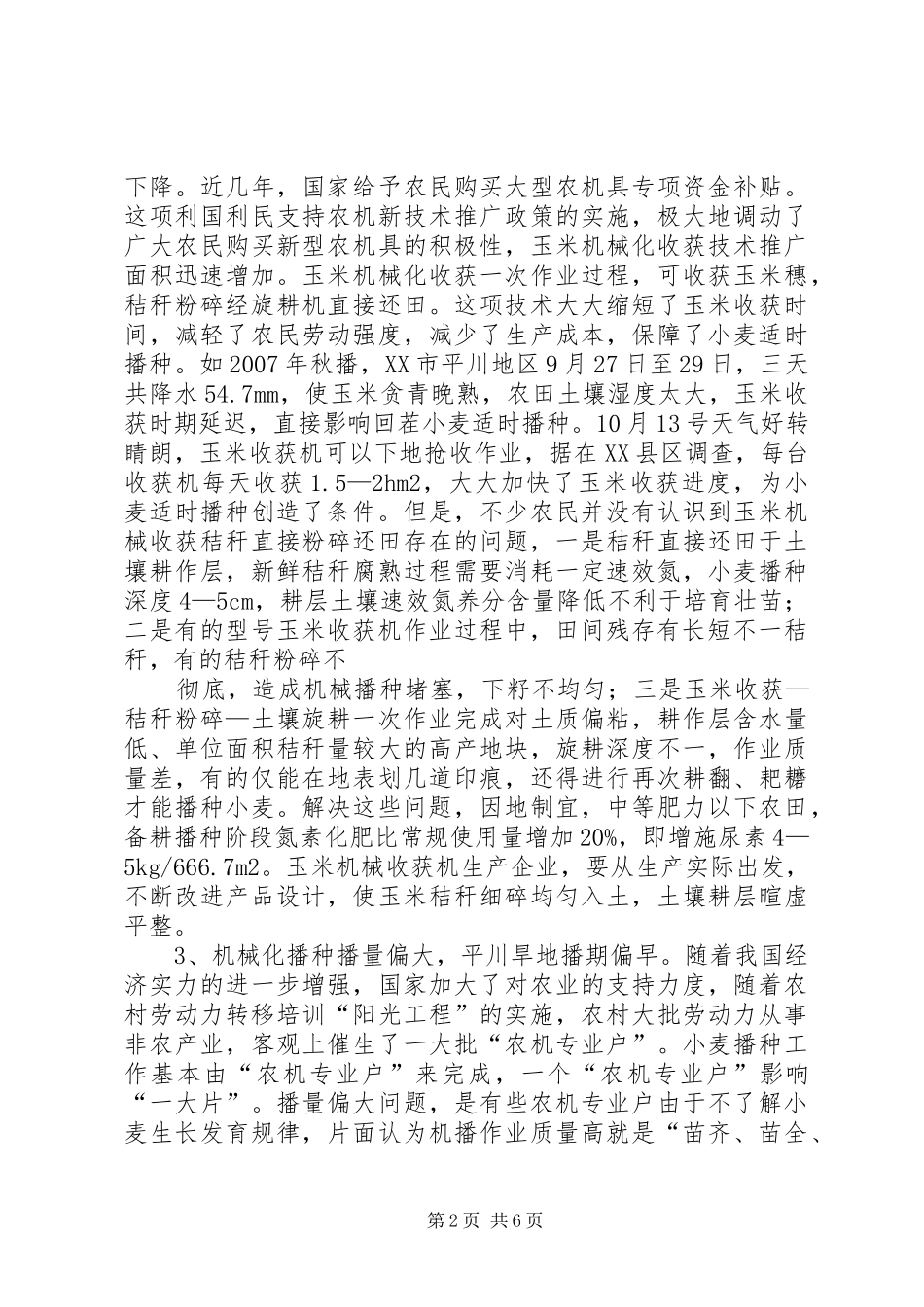 2024年小麦机械化生产中值得关注的几个问题_第2页