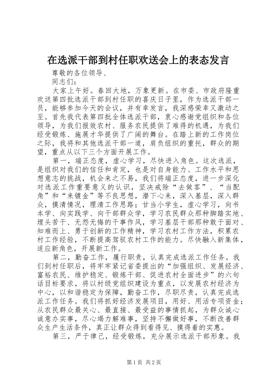 2024年在选派干部到村任职欢送会上的表态讲话_第1页