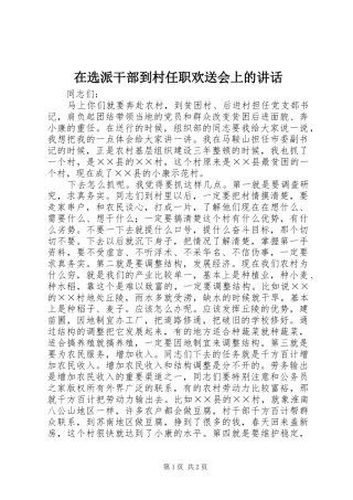 2024年在选派干部到村任职欢送会上的致辞