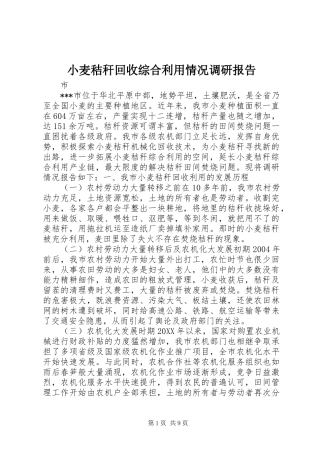 2024年小麦秸秆回收综合利用情况调研报告