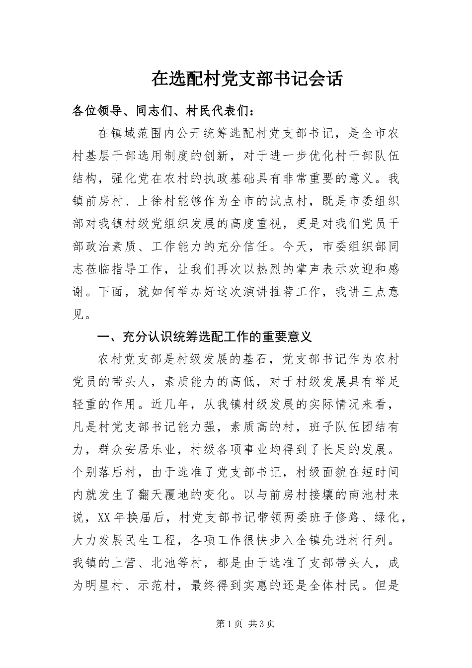 2024年在选配村党支部书记会话_第1页