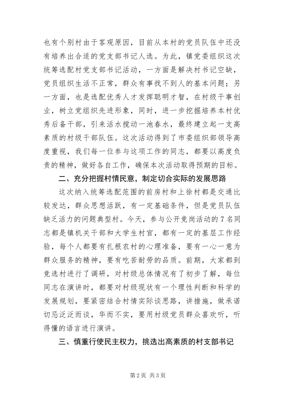 2024年在选配村党支部书记会话_第2页