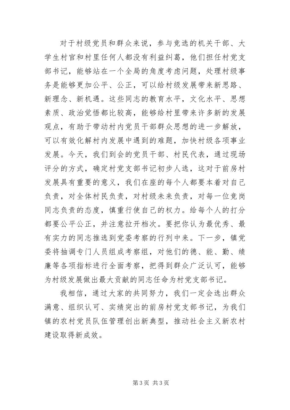 2024年在选配村党支部书记会话_第3页
