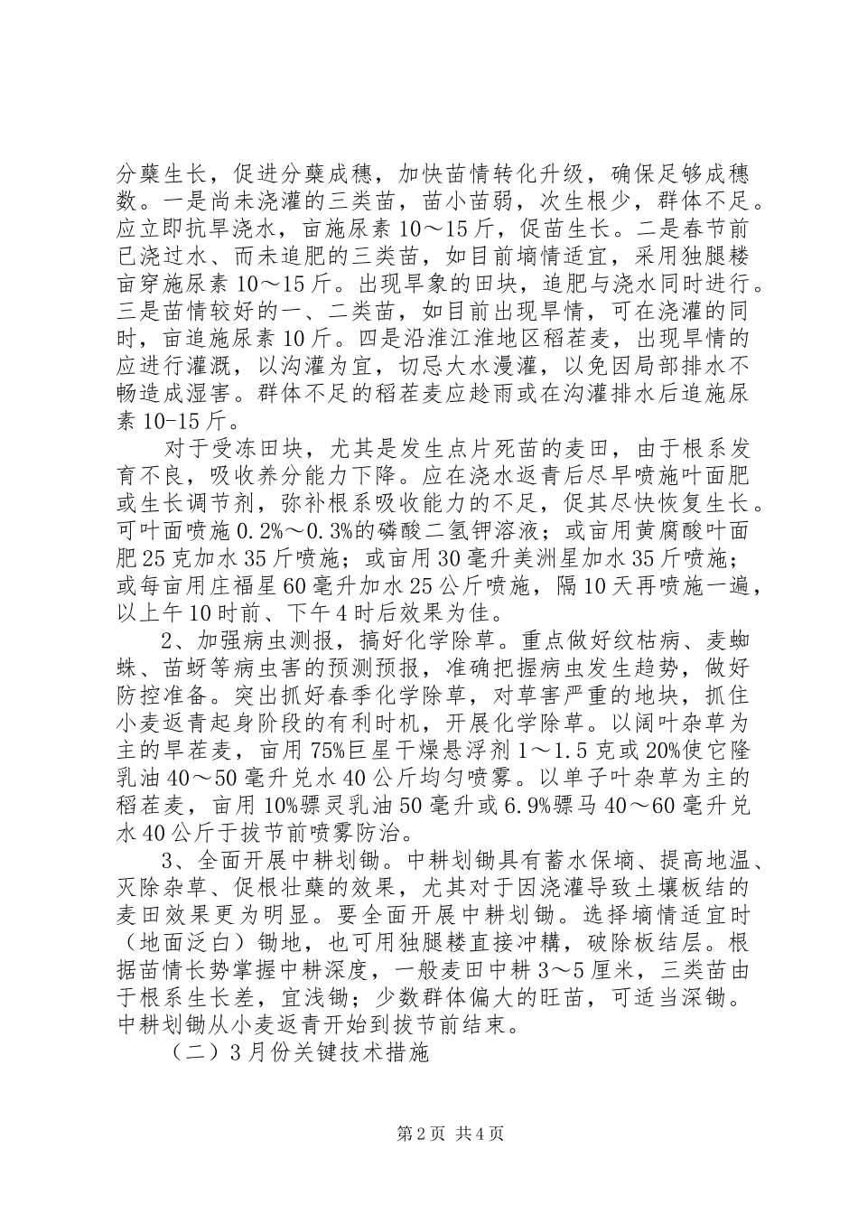 2024年小麦抗旱春管计划_第2页