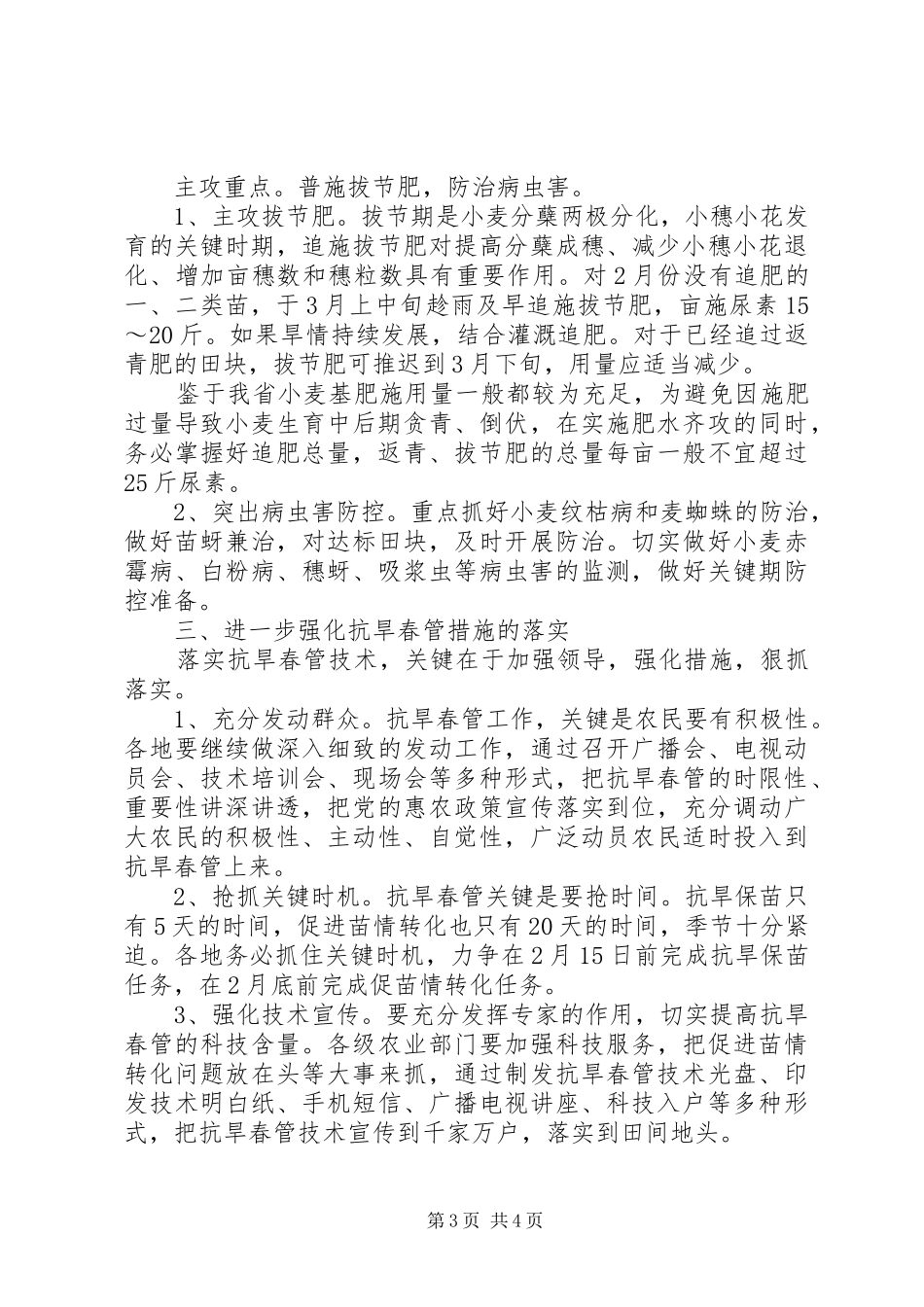 2024年小麦抗旱春管计划_第3页