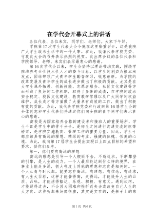 2024年在学代会开幕式上的致辞