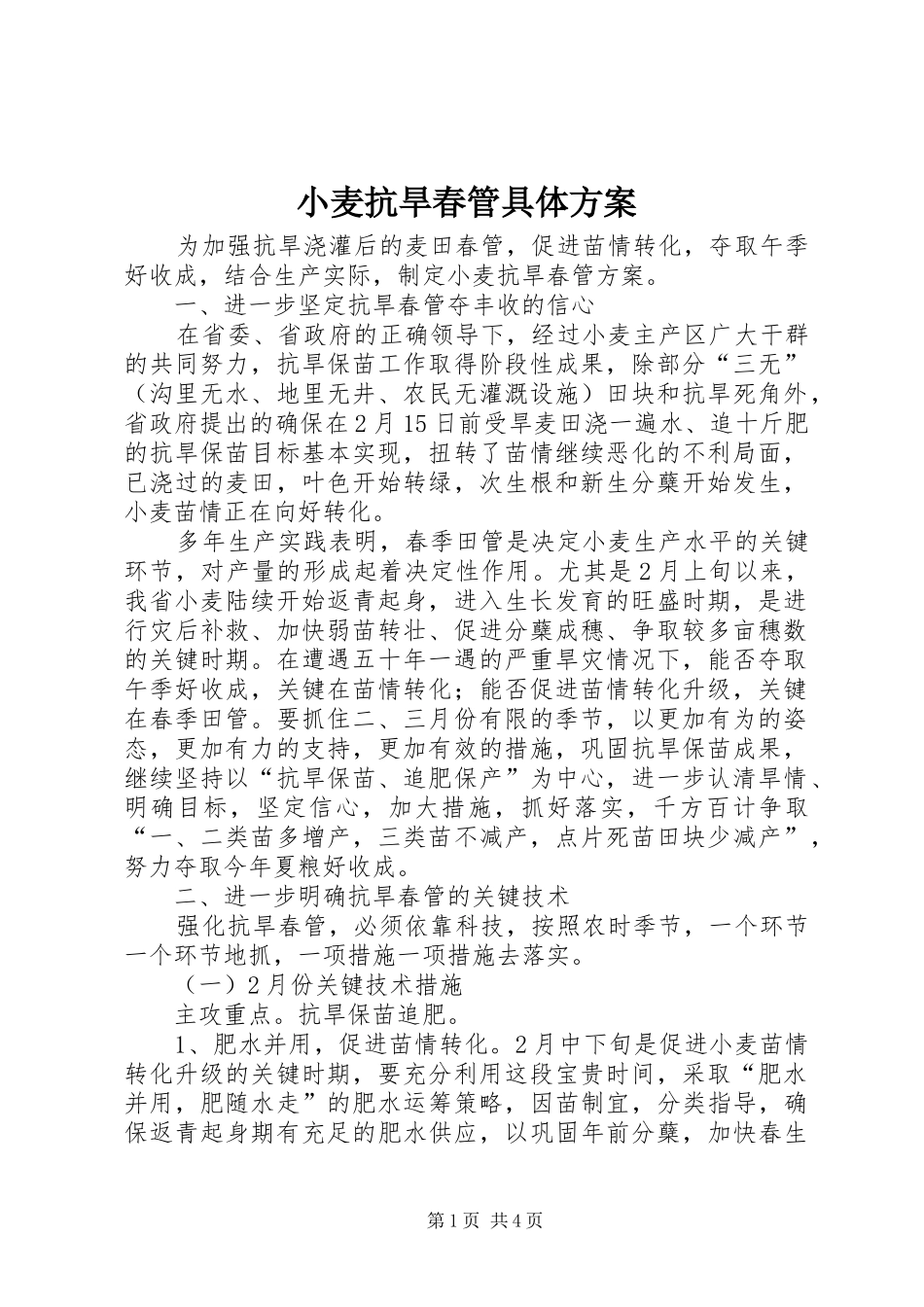2024年小麦抗旱春管具体方案_第1页