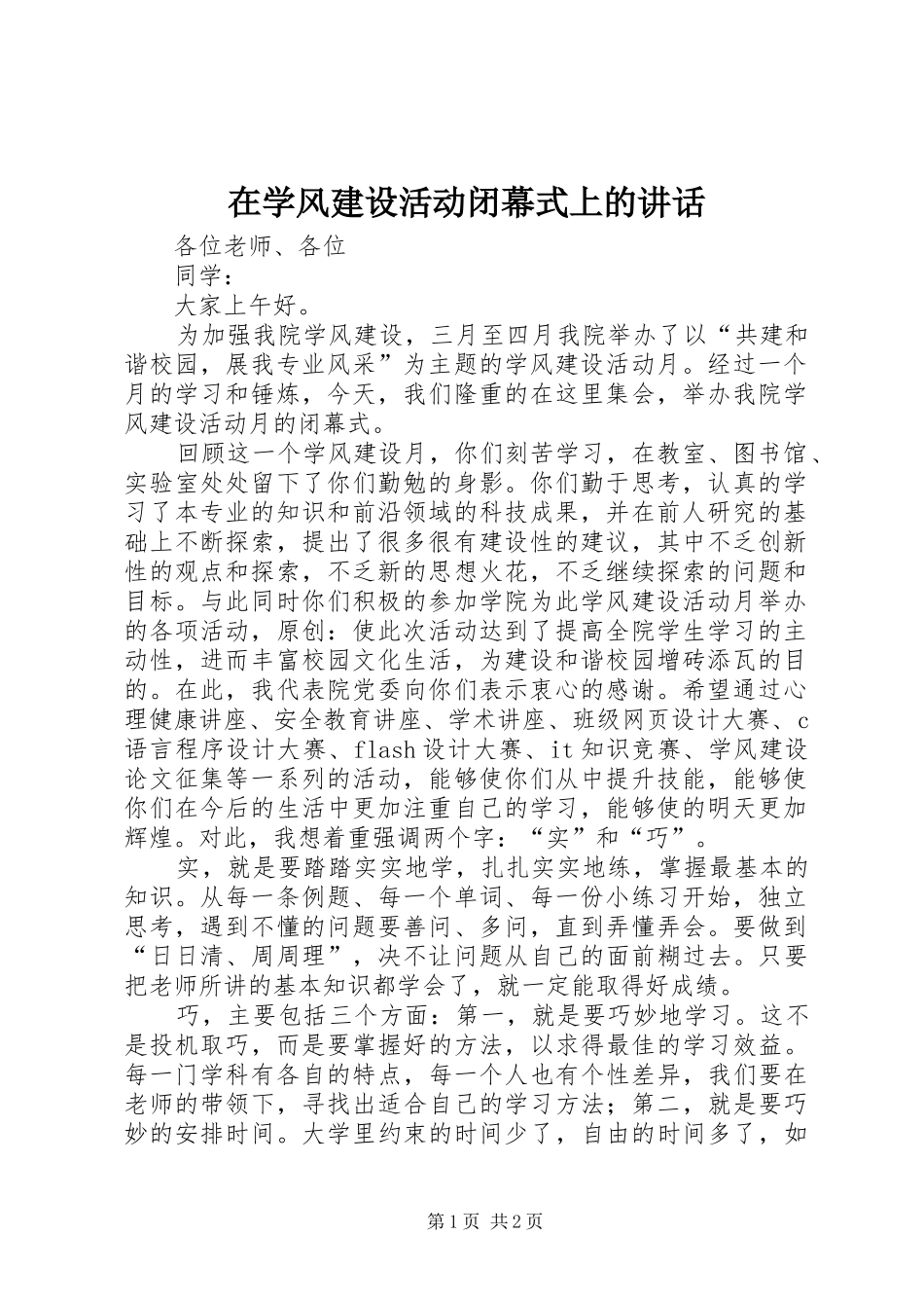 2024年在学风建设活动闭幕式上的致辞_第1页