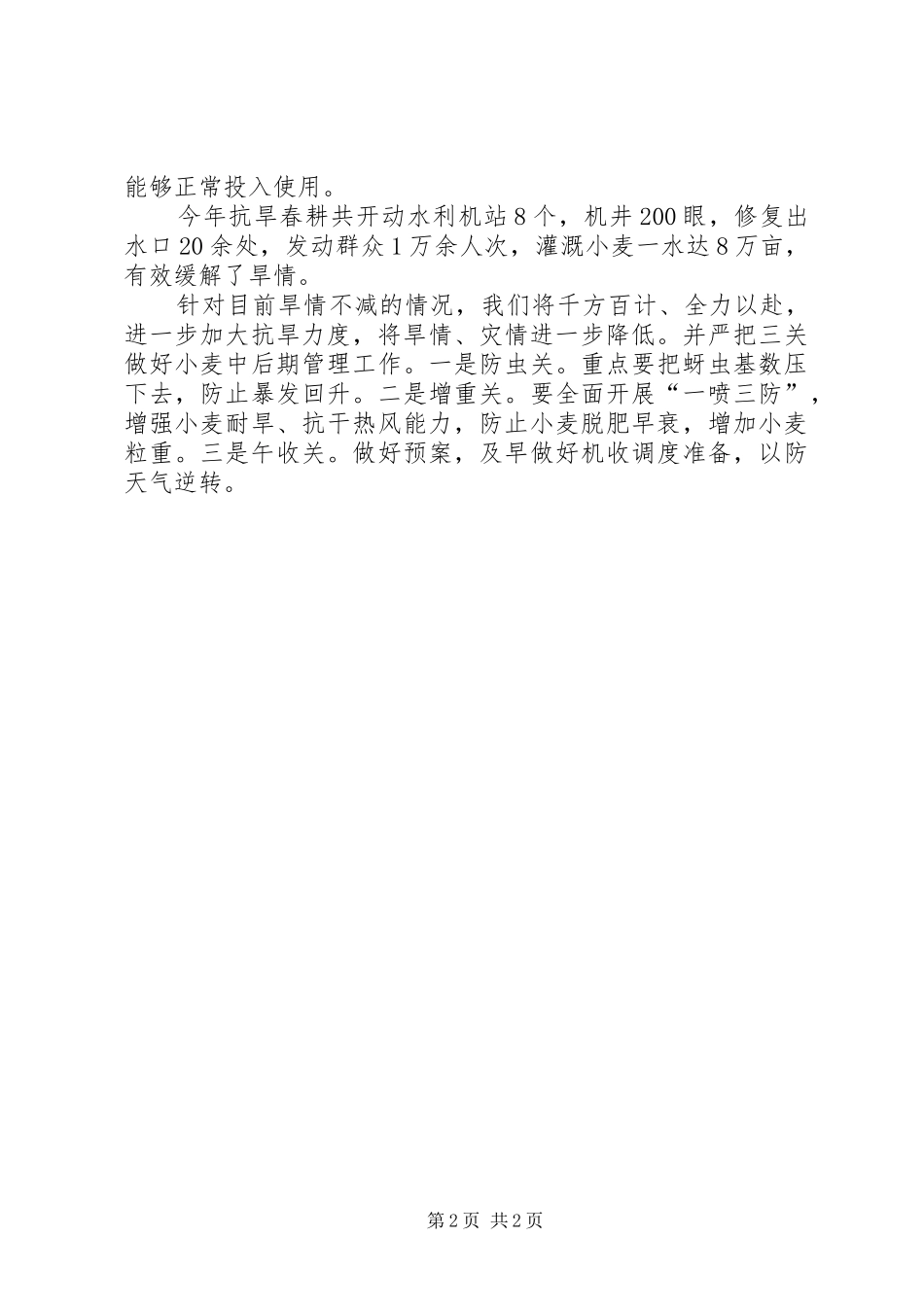 2024年小麦抗旱田管工作报告范文_第2页