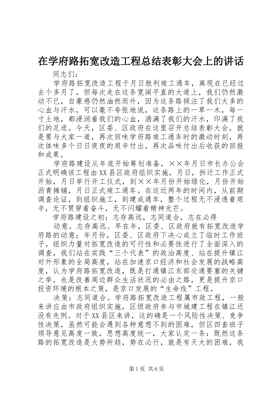 2024年在学府路拓宽改造工程总结表彰大会上的致辞_第1页