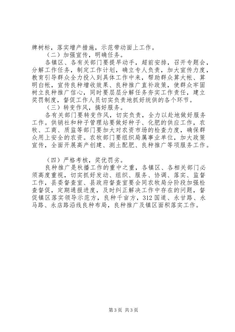 2024年小麦良种推广工作实施意见_第3页