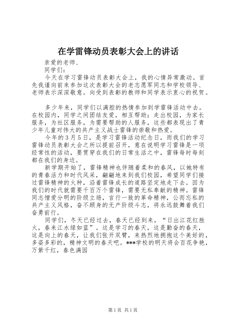 2024年在学雷锋动员表彰大会上的致辞_第1页